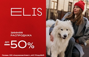 Зимняя распродажа в ELIS